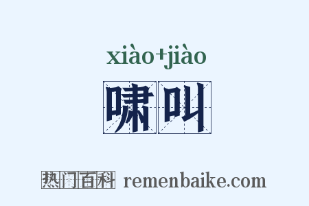 啸叫是什么意思的图片
